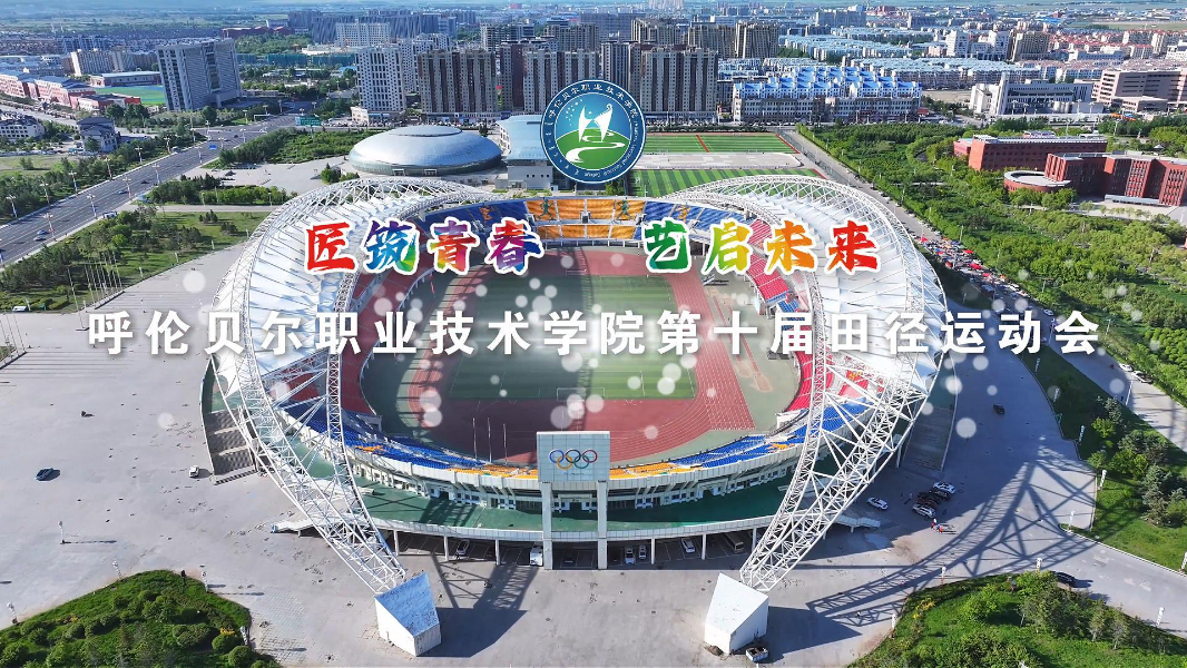 呼伦贝尔职业技术学院第十届田径运动会